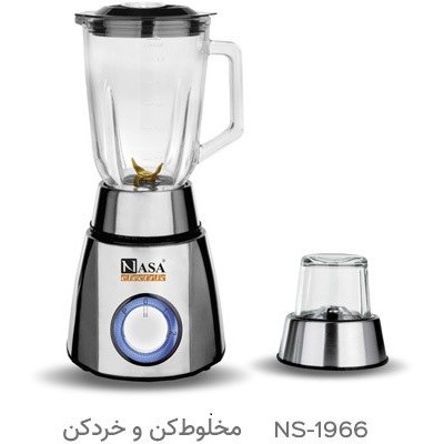 مخلوط کن و آسیاب ناسا الکتریک مدل NS1966 ظرفیت ۱.۵ لیتر